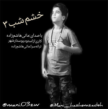 مانی هاشم زاده خشم شب ۳